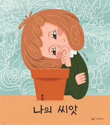 나의 씨앗