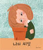 나의 씨앗