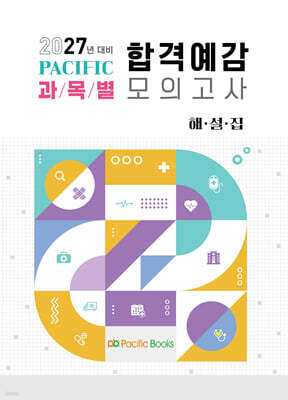2027 퍼시픽 과목별 합격예감 모의고사 해설집