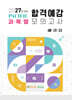 2027 퍼시픽 과목별 합격예감 모의고사 해설집