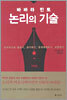 논리의 기술