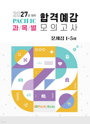 2027 퍼시픽 과목별 합격예감 모의고사 문제집 1~5회