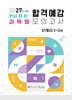 2027 퍼시픽 과목별 합격예감 모의고사 문제집 1~5회