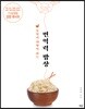부엌이 약방이 되는 면역력 밥상