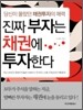 진짜 부자는 채권에 투자한다