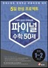 안쌤의 창의적 문제해결력 파이널 수학 50제 중등 1,2학년