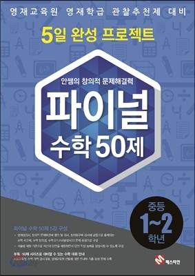 안쌤의 창의적 문제해결력 파이널 수학 50제 중등 1,2학년