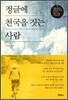 정글에 천국을 짓는 사람