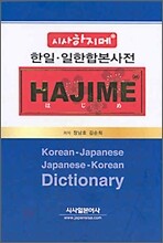 시사 하지메 한일·일한 합본 사전