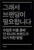 그래서 브랜딩이 필요합니다