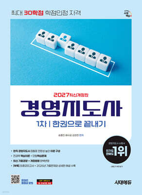 2027 시대에듀 경영지도사 1차 한권으로 끝내기