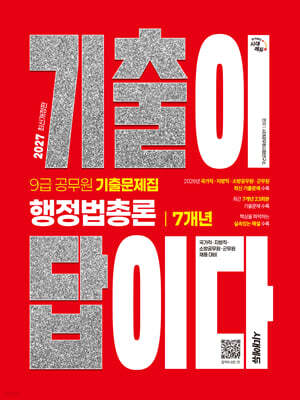 2027 시대에듀 기출이 답이다 9급 공무원 행정법총론 7개년 기출문제집