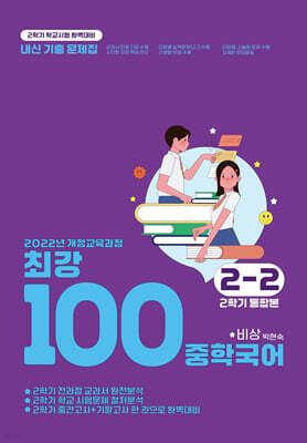 최강100 중학국어 2-2 2학기 통합본 전과정 기출문제집 비상(박현숙) (2026년)