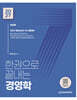 2027 한권으로 끝내는 경영학