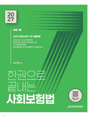 2027 한권으로 끝내는 사회보험법