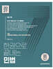 2027 한권으로 끝내는 민법