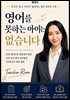 영어를 못하는 아이는 없습니다