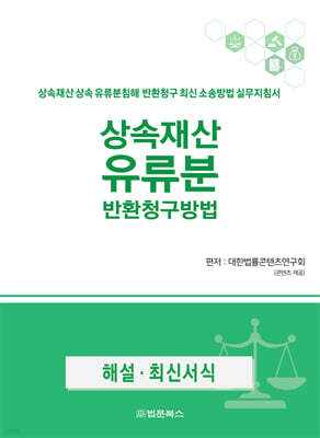 상속재산 유류분 반환청구 방법