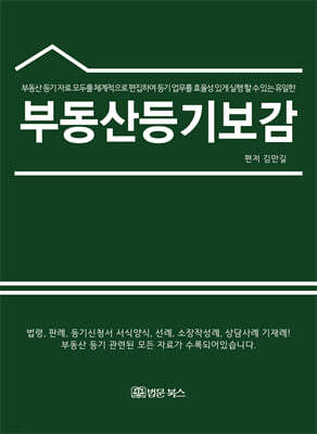 부동산등기보감