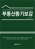 부동산등기보감