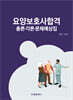 요양보호사합격 총론·각론·문제예상집
