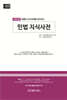 2026 (법률과 최신판례를 같이 보는) 민법 지식사전