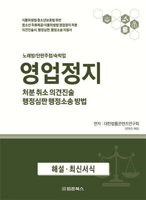 영업정지 처분 취소 의견진술, 행정심판 행정소송 방법