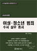 2026 여성·청소년범죄 수사 실무 총서