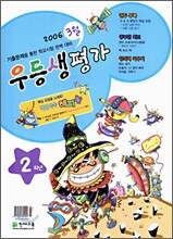 우등생평가 2학년 3월 (2006년)