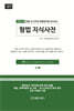 2026 법률·최신판례·법률용어를 같이보는 형법 지식사전