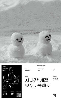 지나간 계절 모두, 북해도