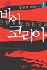 [김진명 장편 소설] 바이 코리아 세트 - 전2권