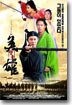 [DVD 중고품] 홍콩영화 영웅 - 천하의 시작 SE - Hero 2002 (2Disc/DTS)