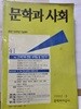 문학과 사회/1998년 봄 41(창간10주년 기념호)