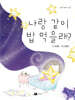 나랑 같이 밥 먹을래?