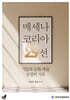 메세나 코리아 29선