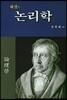 [중고-최상] 헤겔의 논리학