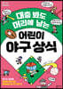 대충 봐도 머리에 남는 어린이 야구 상식
