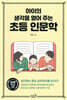 아이의 생각을 열어 주는 초등 인문학