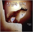 달님과 함께