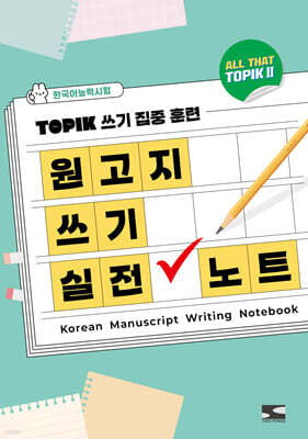 한국어능력시험 ALL THAT TOPIK 2 원고지 쓰기 실전 노트