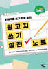 한국어능력시험 ALL THAT TOPIK 2 원고지 쓰기 실전 노트