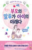 부모의 말투가 아이의 미래다