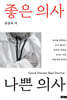 좋은 의사 나쁜 의사