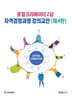 로컬크리에이터 2급 자격검정과정 강의교안
