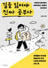 길을 잃어야 진짜 공부다