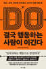 결국 행동하는 사람이 이긴다
