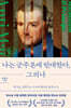 나는 군주론에 반대한다, 그러나