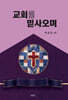 교회를 믿사오며