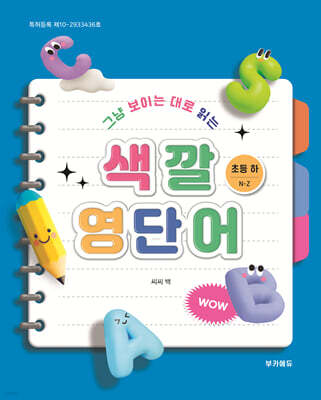 색깔영단어 초등 하